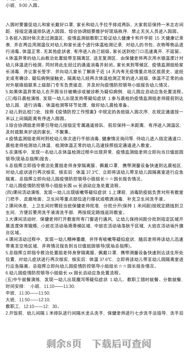 幼儿园开学前疫情防控应急演练方案 幼儿园开学前疫情防控应急演练方案三篇