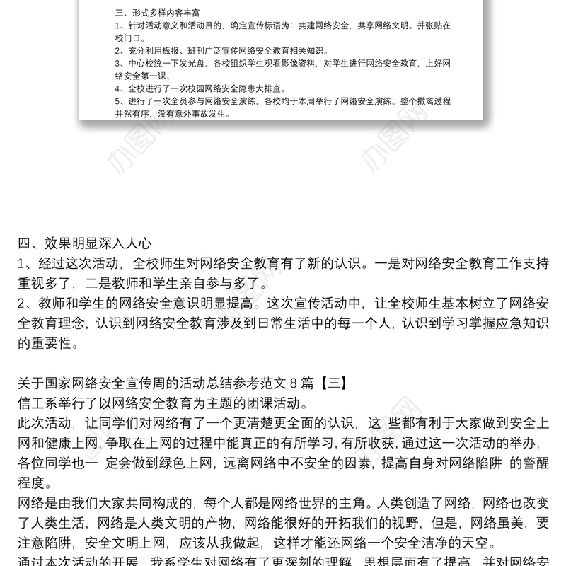 关于国家网络安全宣传周的活动总结参考范文8篇