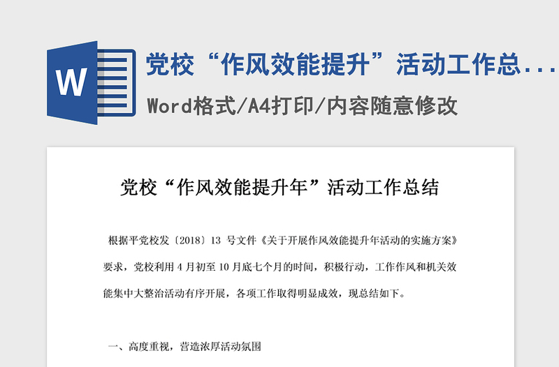 2021年党校“作风效能提升”活动工作总结