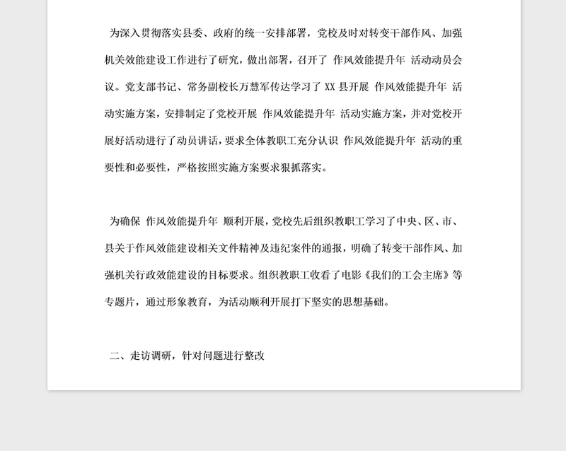 2021年党校“作风效能提升”活动工作总结