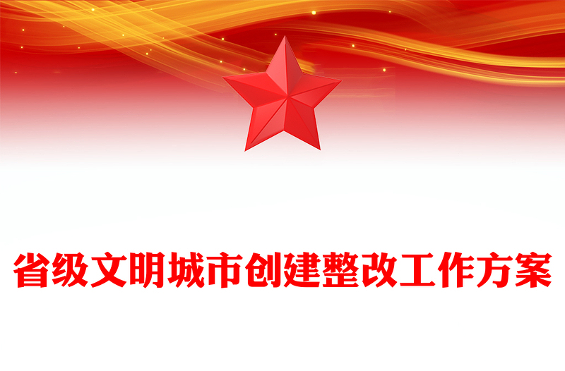 省级文明城市创建整改工作方案