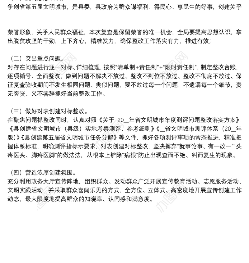 省级文明城市创建整改工作方案