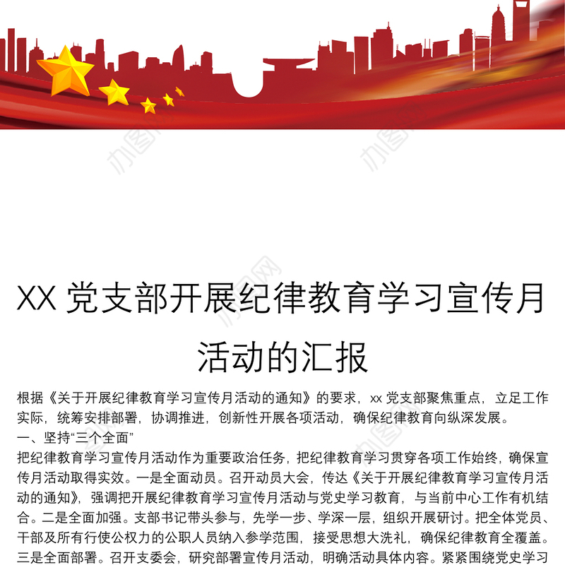 XX党支部开展纪律教育学习宣传月活动的汇报