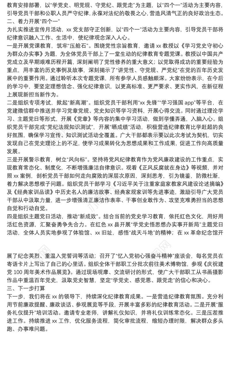 XX党支部开展纪律教育学习宣传月活动的汇报