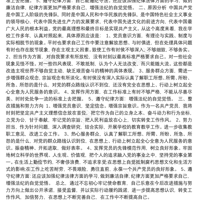 对照党章党规找差距个人对照剖析检查材料及整改措施