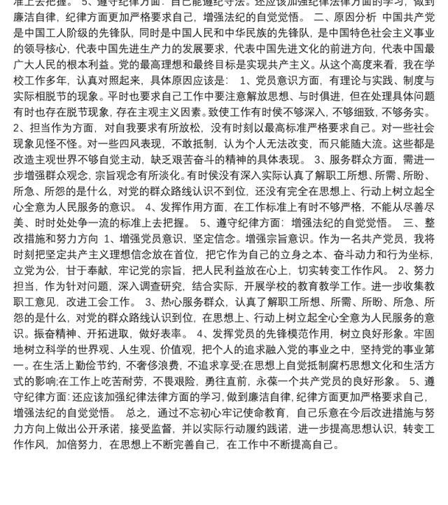 对照党章党规找差距个人对照剖析检查材料及整改措施