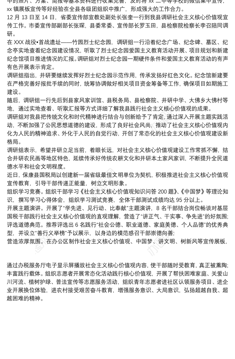 20213篇XX县深入推进社会主义核心价值观宣传调研报告社会主义价值观24个字