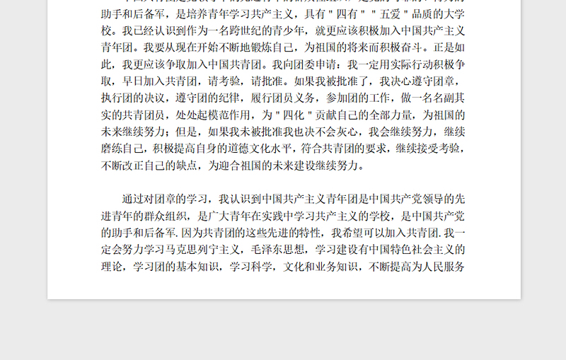 2021年大学生入团申请书范本