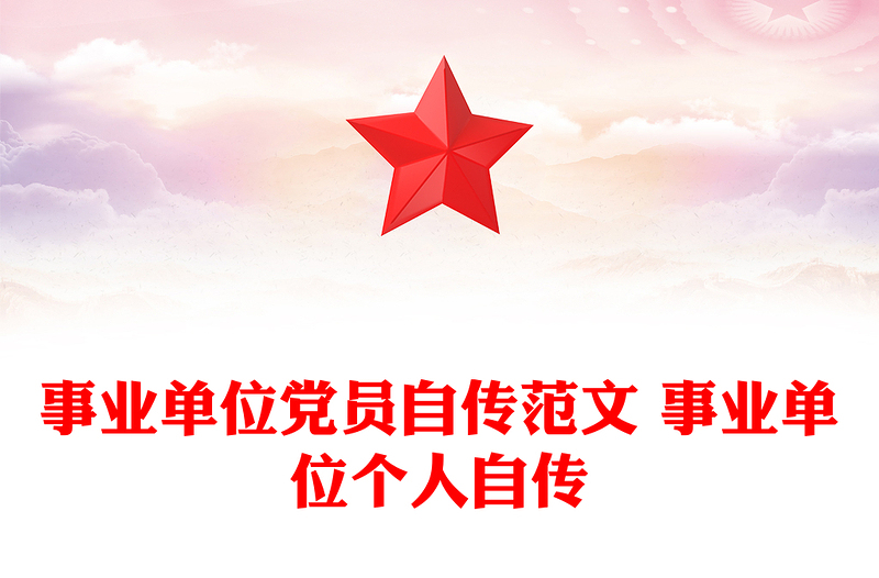 事业单位党员自传范文 事业单位个人自传
