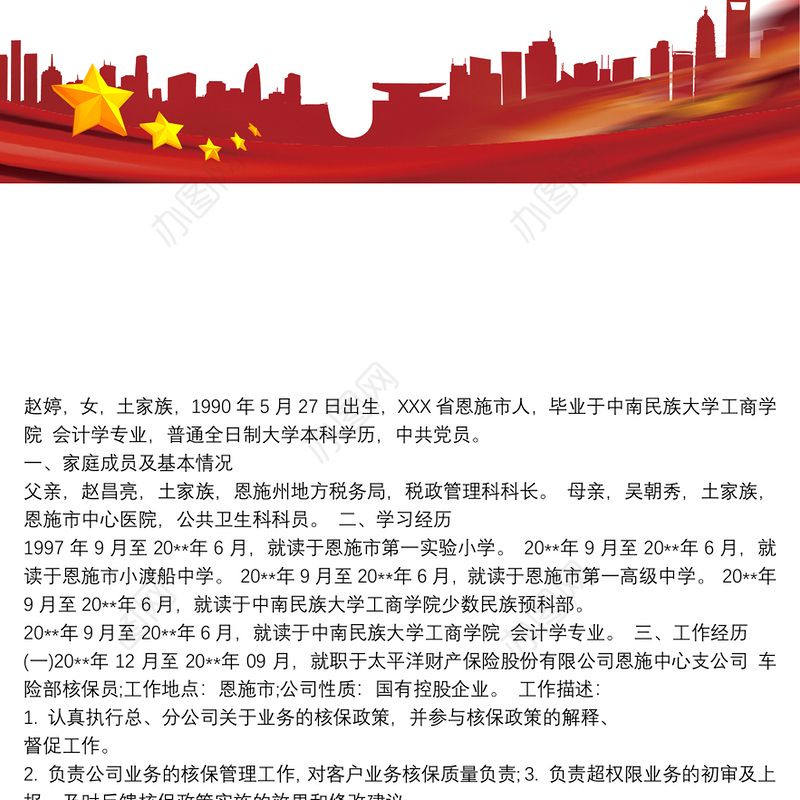 事业单位党员自传范文 事业单位个人自传