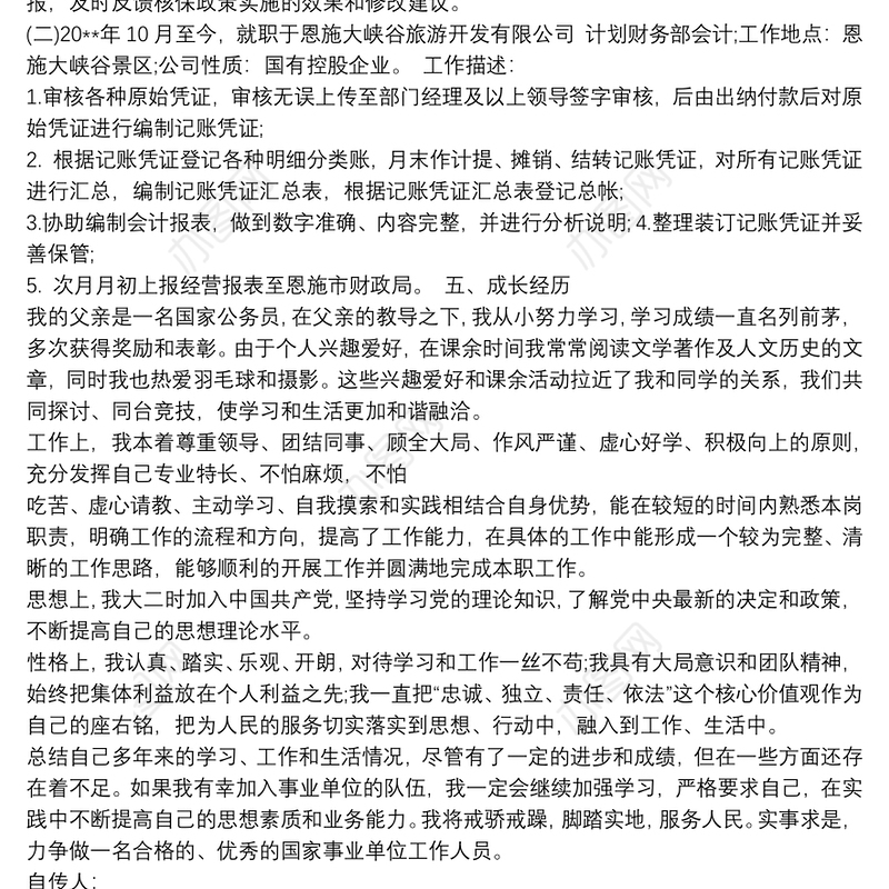 事业单位党员自传范文 事业单位个人自传