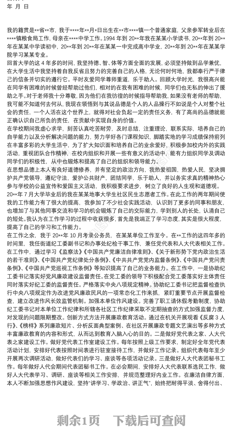 事业单位党员自传范文 事业单位个人自传