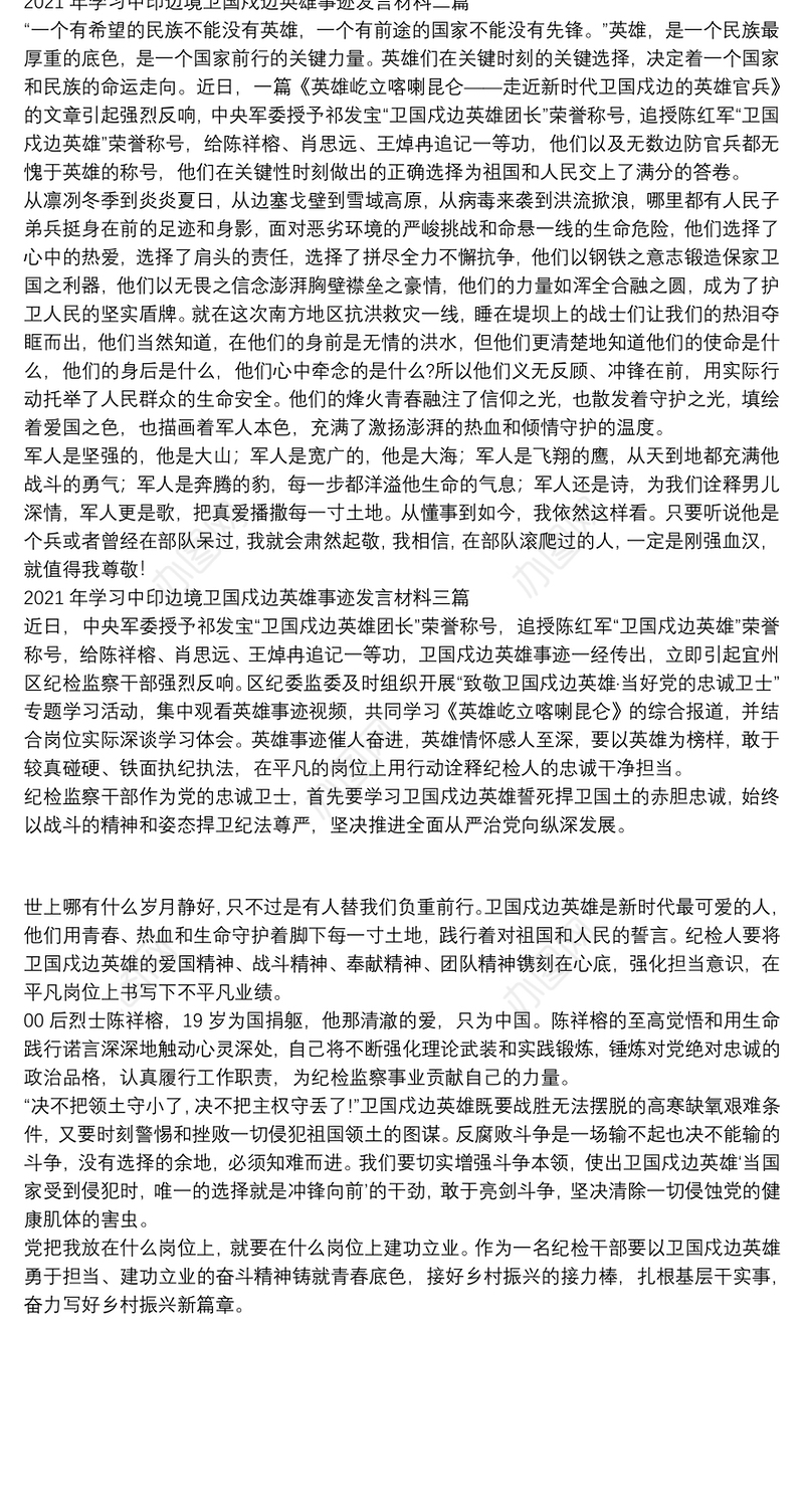 2021年学习中印边境卫国戍边英雄事迹发言材料三篇
