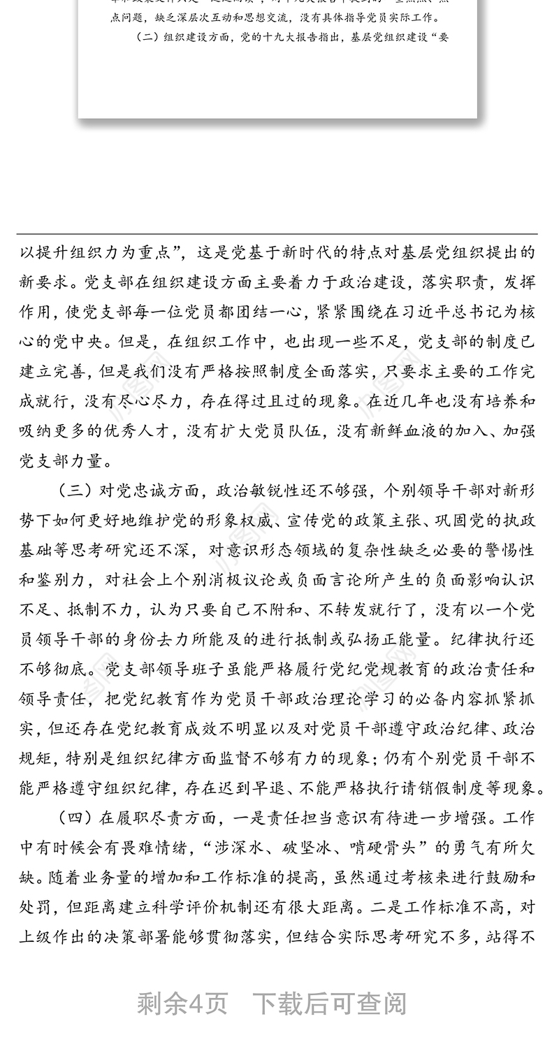 ‍集团公司党支部班子组织生活会对照检查材料