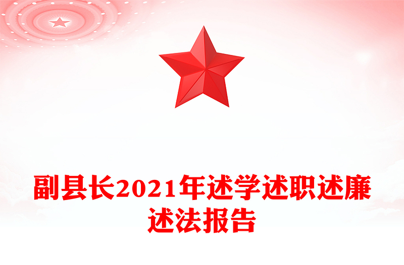 副县长2021年述学述职述廉述法报告
