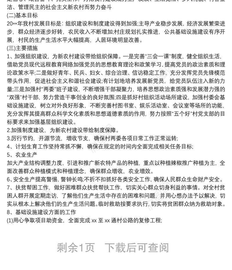 村委会20xx年度工作计划2篇