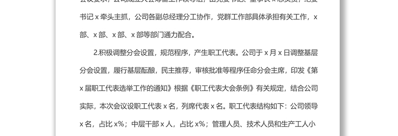 xx有限公司关于召开一届一次职工代表大会、会员代表大会的情况报告