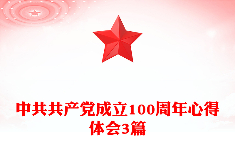 中共共产党成立100周年心得体会3篇