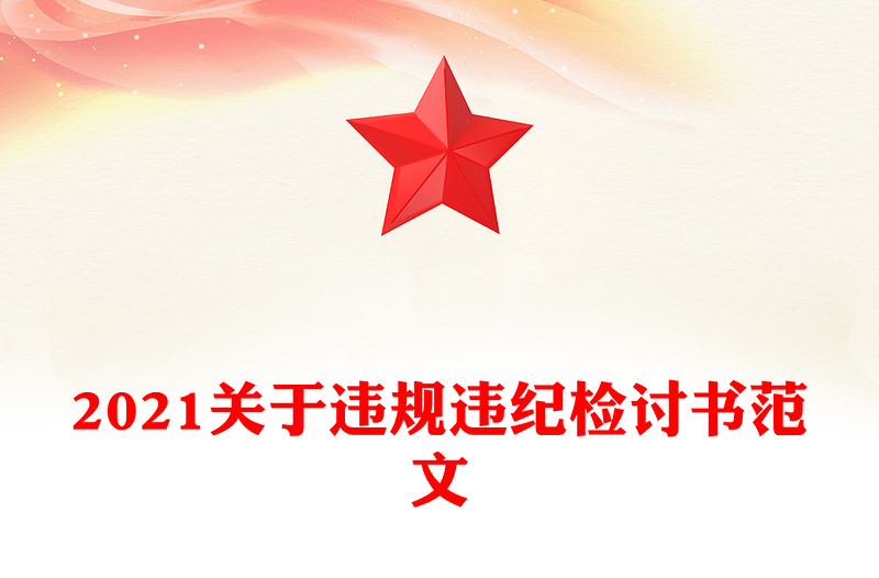 2021关于违规违纪检讨书范文