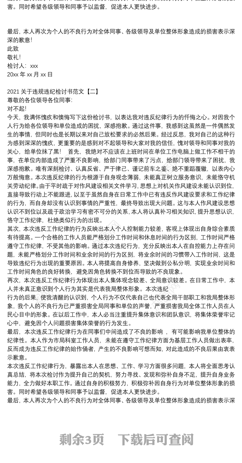 2021关于违规违纪检讨书范文