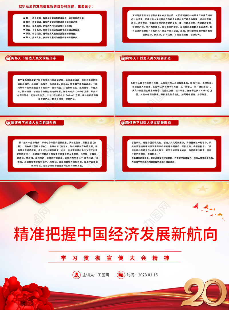 2023精准把握中国经济发展新航向PPT红色党政风学习贯彻宣传大会精神专题党课课件模板