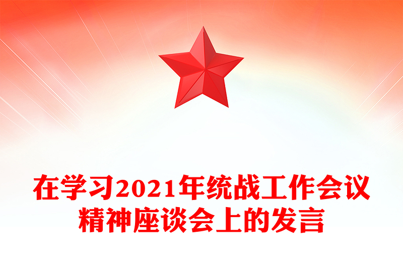 在学习2021年统战工作会议精神座谈会上的发言