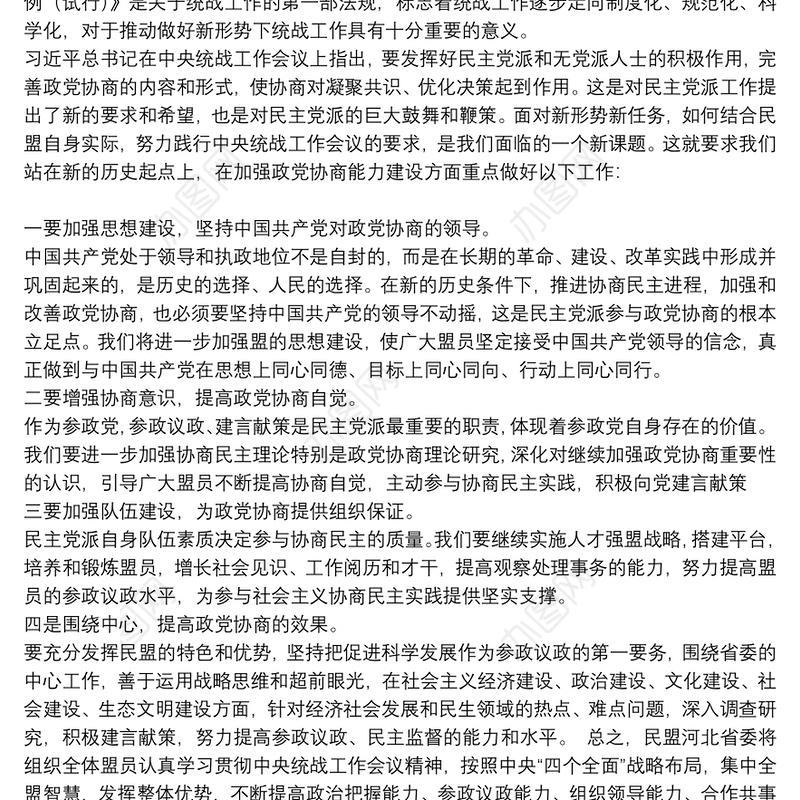 在学习2021年统战工作会议精神座谈会上的发言