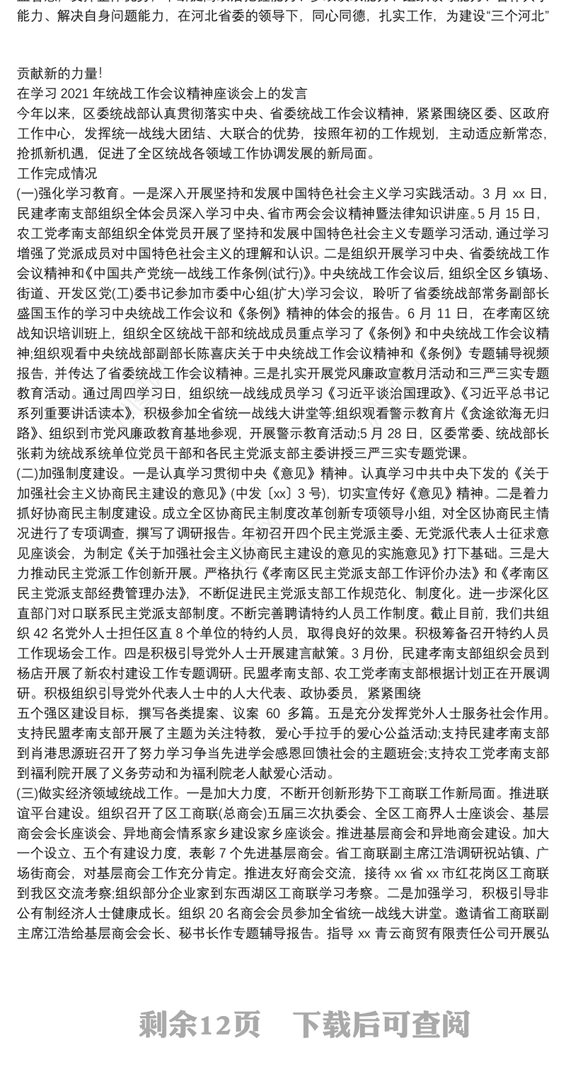 在学习2021年统战工作会议精神座谈会上的发言