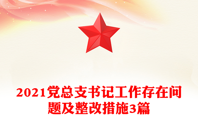 2021党总支书记工作存在问题及整改措施3篇