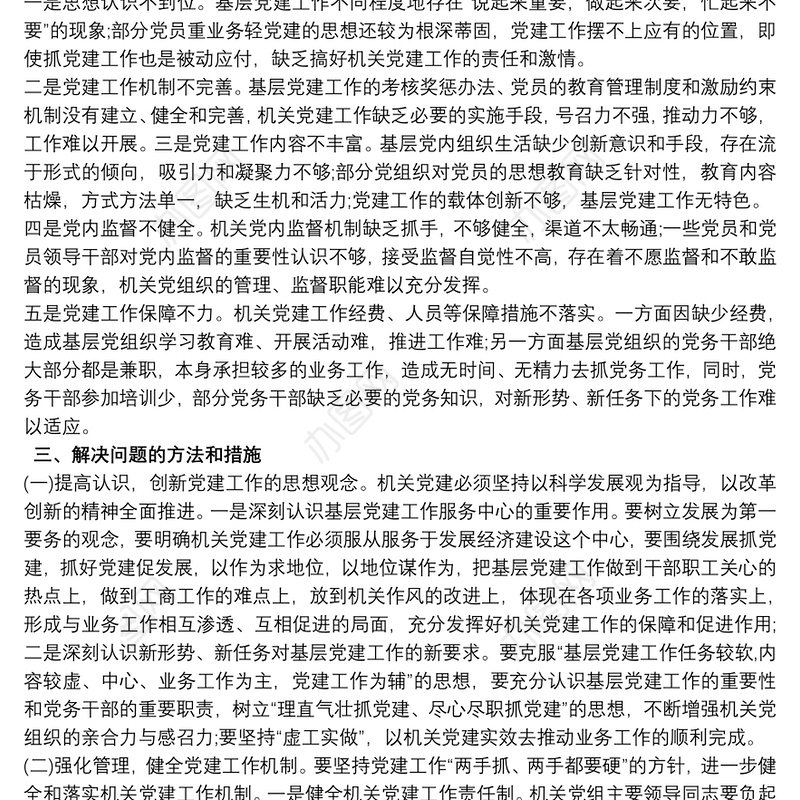 2021党总支书记工作存在问题及整改措施3篇