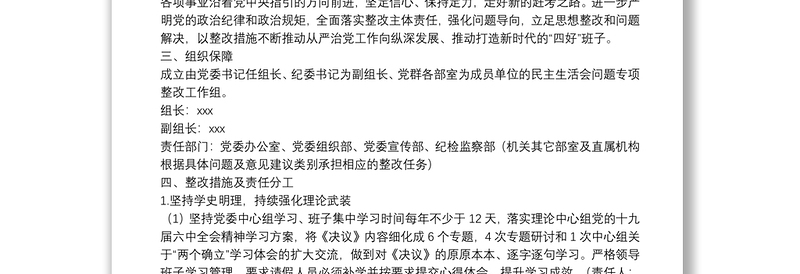 单位专题民主生活会整改工作方案