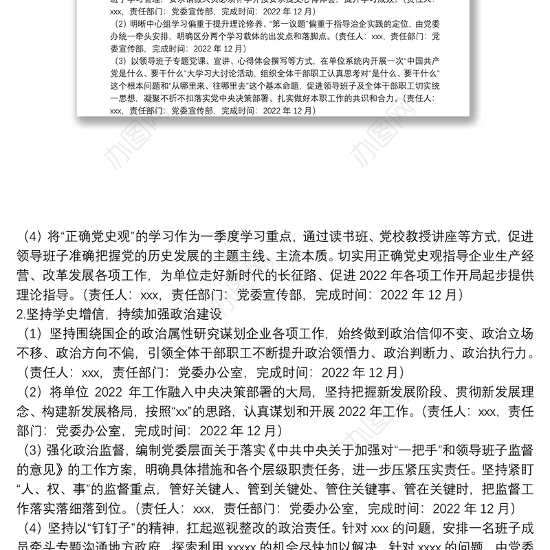 单位专题民主生活会整改工作方案