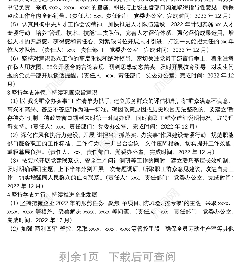 单位专题民主生活会整改工作方案