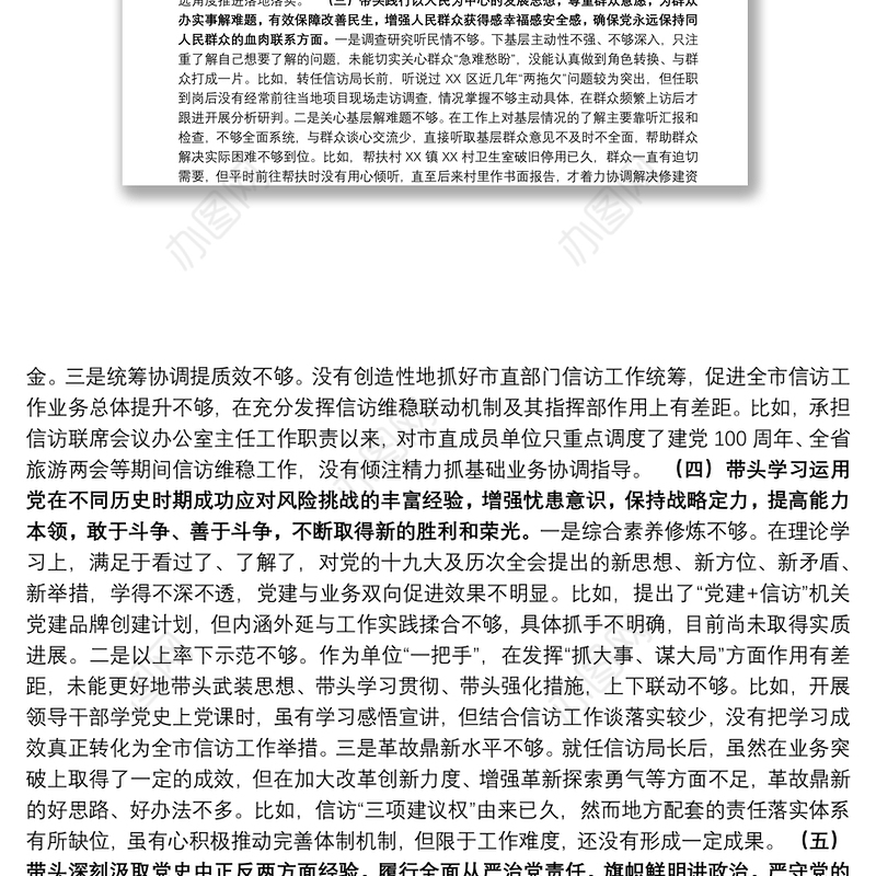 信访局班子成员党史学习教育专题民主生活会“五个带头”个人对照检查材料