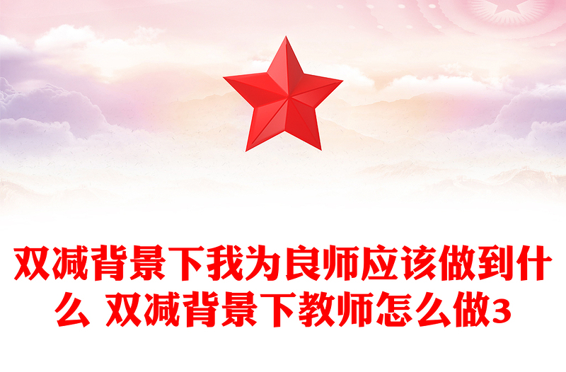 双减背景下我为良师应该做到什么 双减背景下教师怎么做3