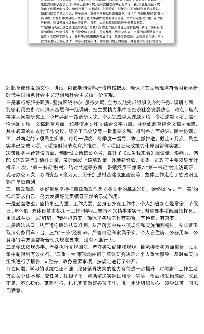 20**年度班子成员个人述职述德述廉报告