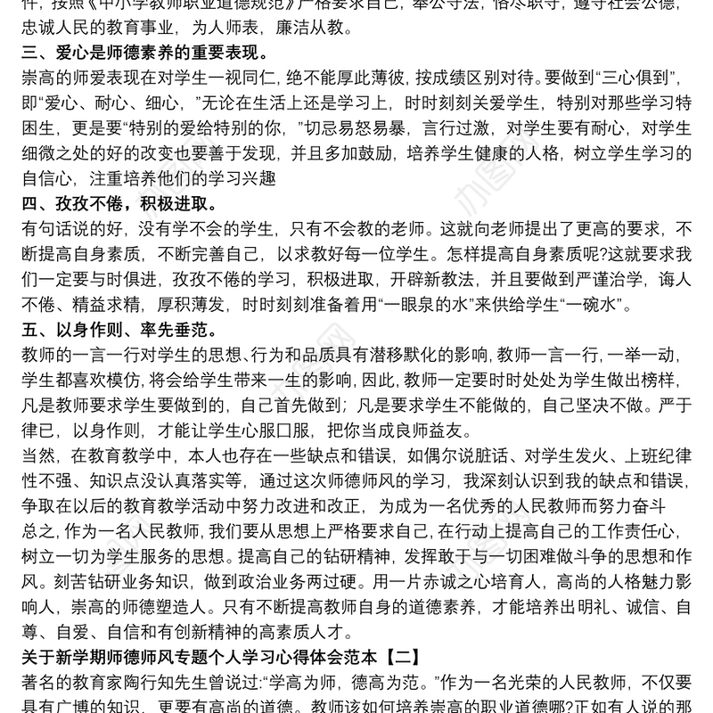 关于新学期师德师风专题个人学习心得体会范本