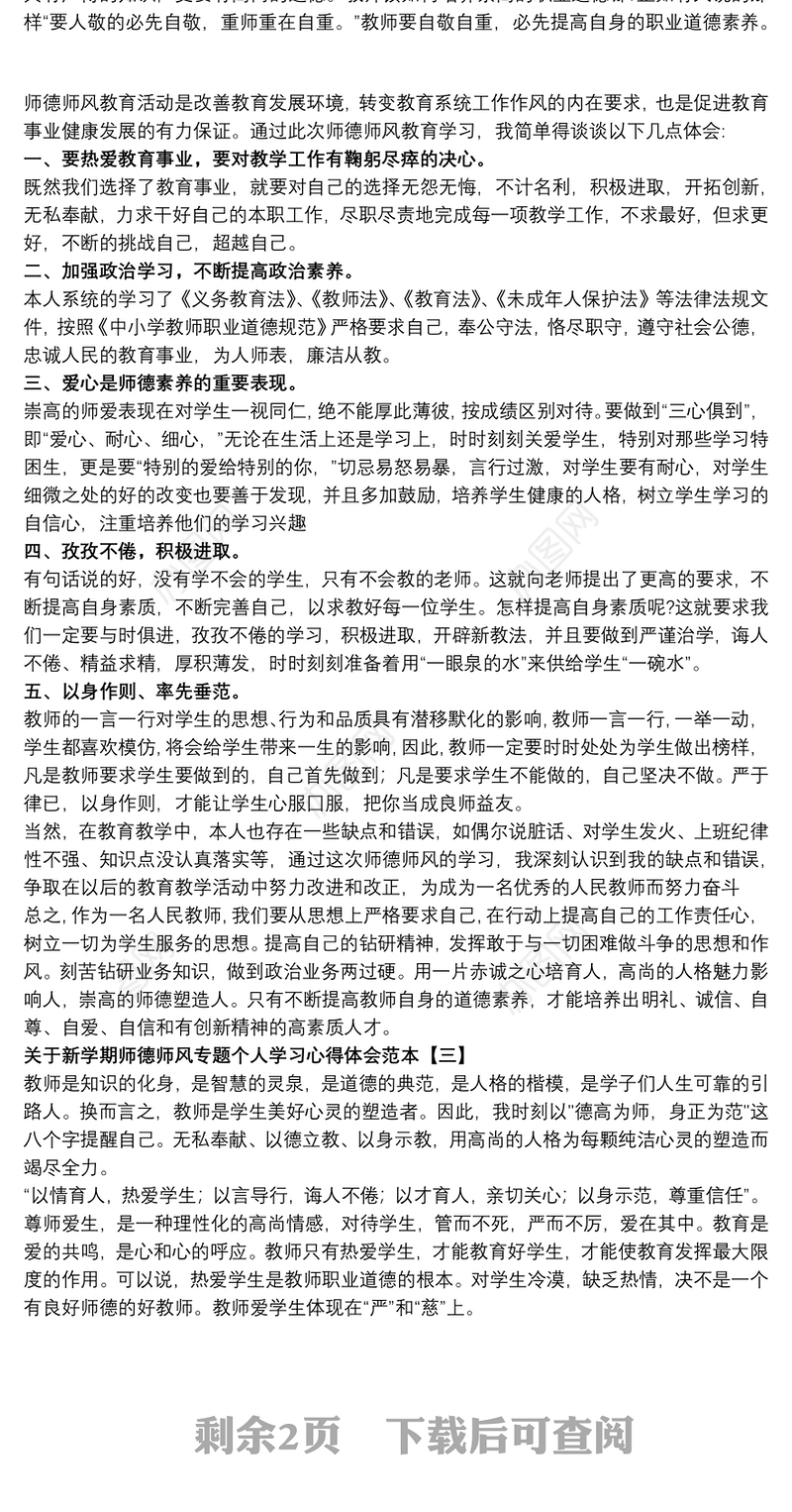 关于新学期师德师风专题个人学习心得体会范本