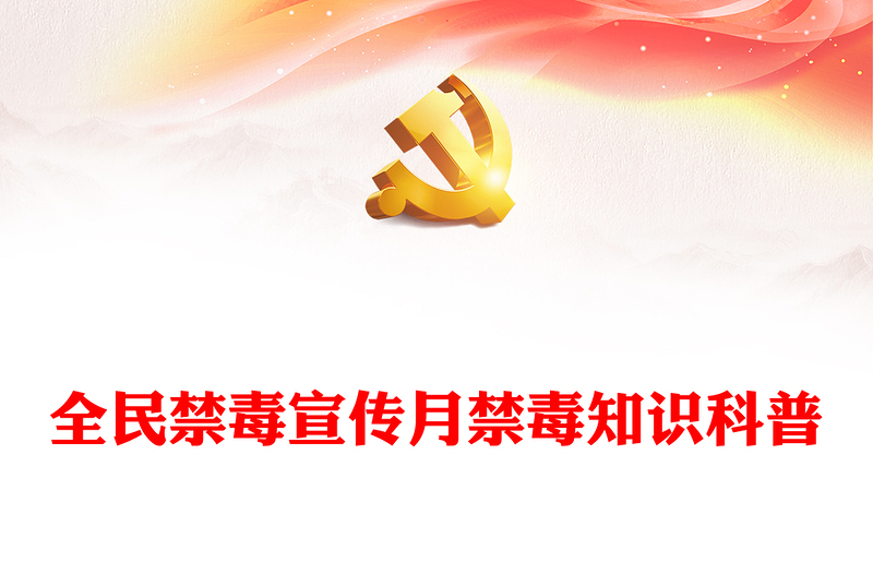 2024全民禁毒宣传月PPT精美实用防范青少年药物滥用禁毒知识课件(讲稿)