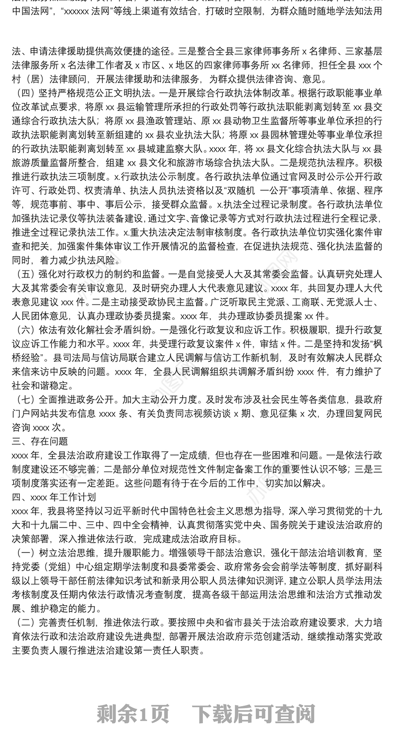 县政府关于2021年度法治政府建设情况及2022年工作计划的报告