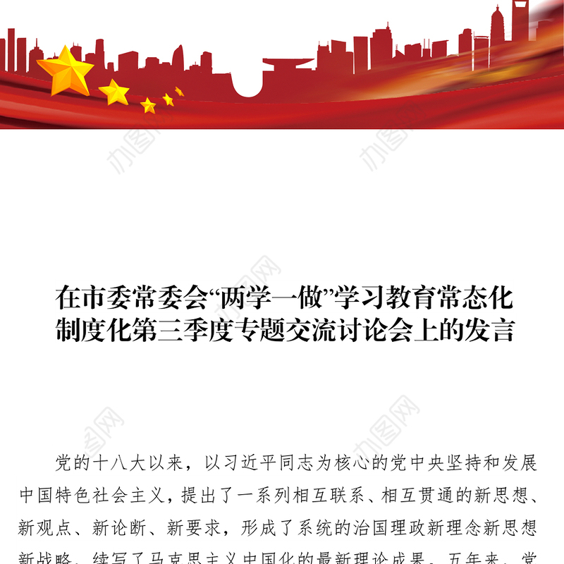 在市委常委会“两学一做”学习教育常态化制度化第三季度专题交流讨论会上的发言