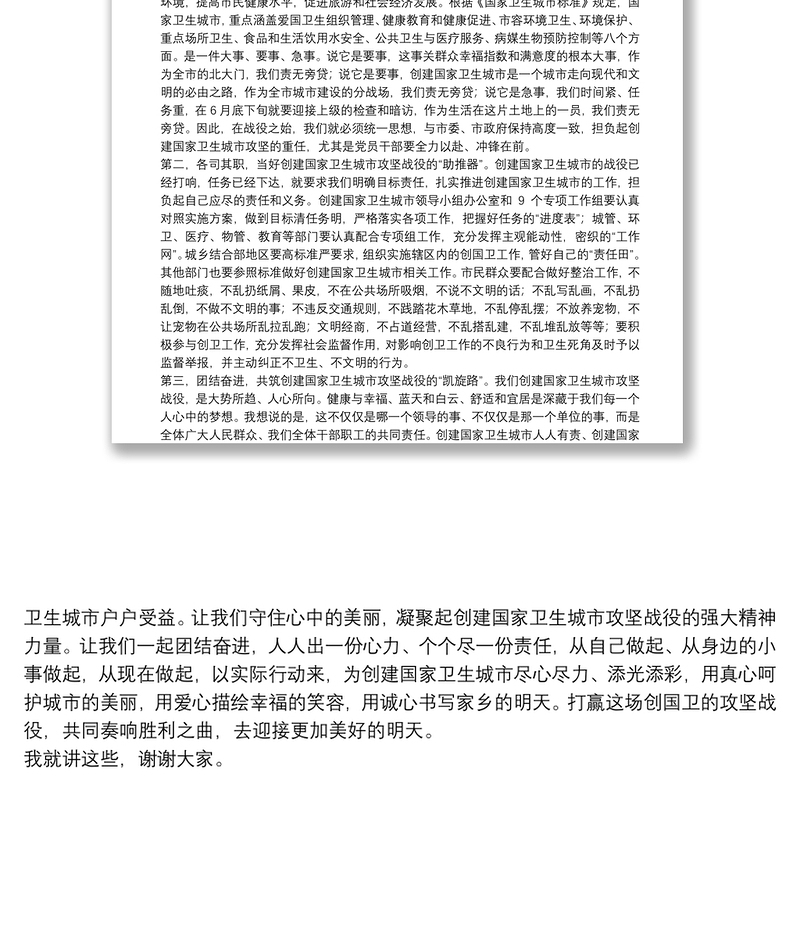 在创建国家卫生城市推进会上讲话在合川区创建国家卫生区攻坚战役