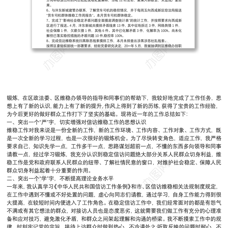 安保维稳工作先进个人工作总结