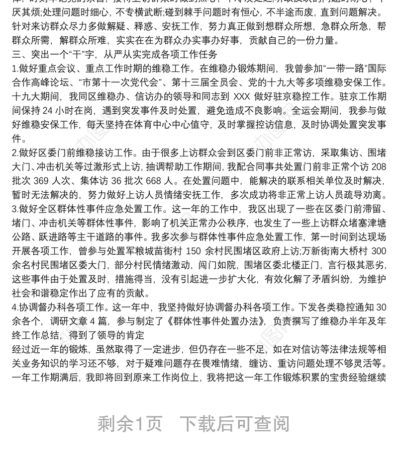 安保维稳工作先进个人工作总结