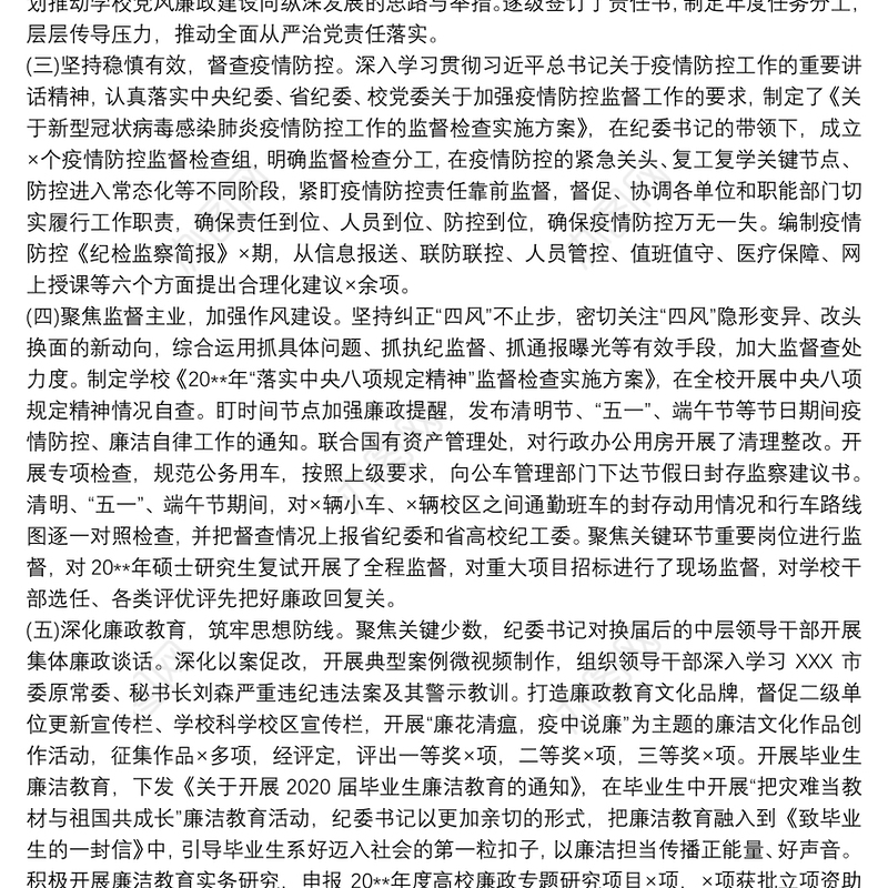 2021学校纪检监察工作完成情况汇报