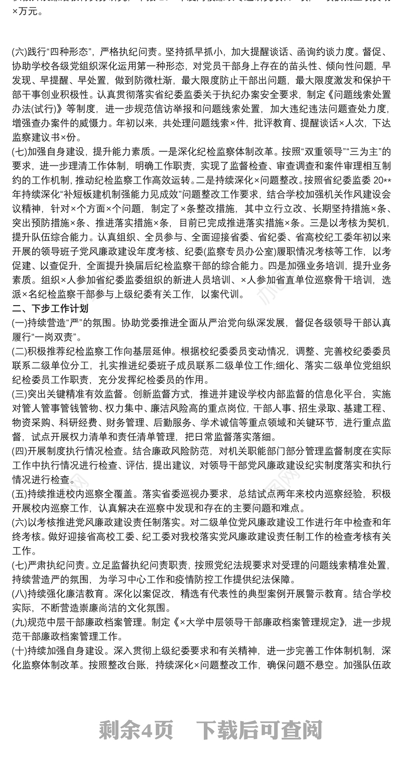 2021学校纪检监察工作完成情况汇报