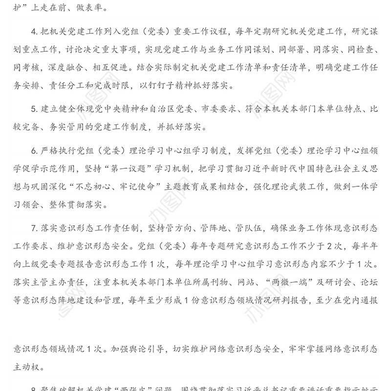 2021年度市直机关党的建设“三级四岗”责任清单