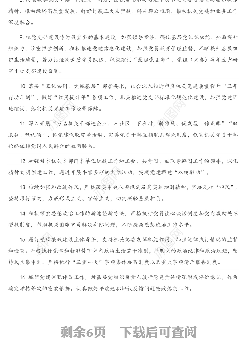 2021年度市直机关党的建设“三级四岗”责任清单