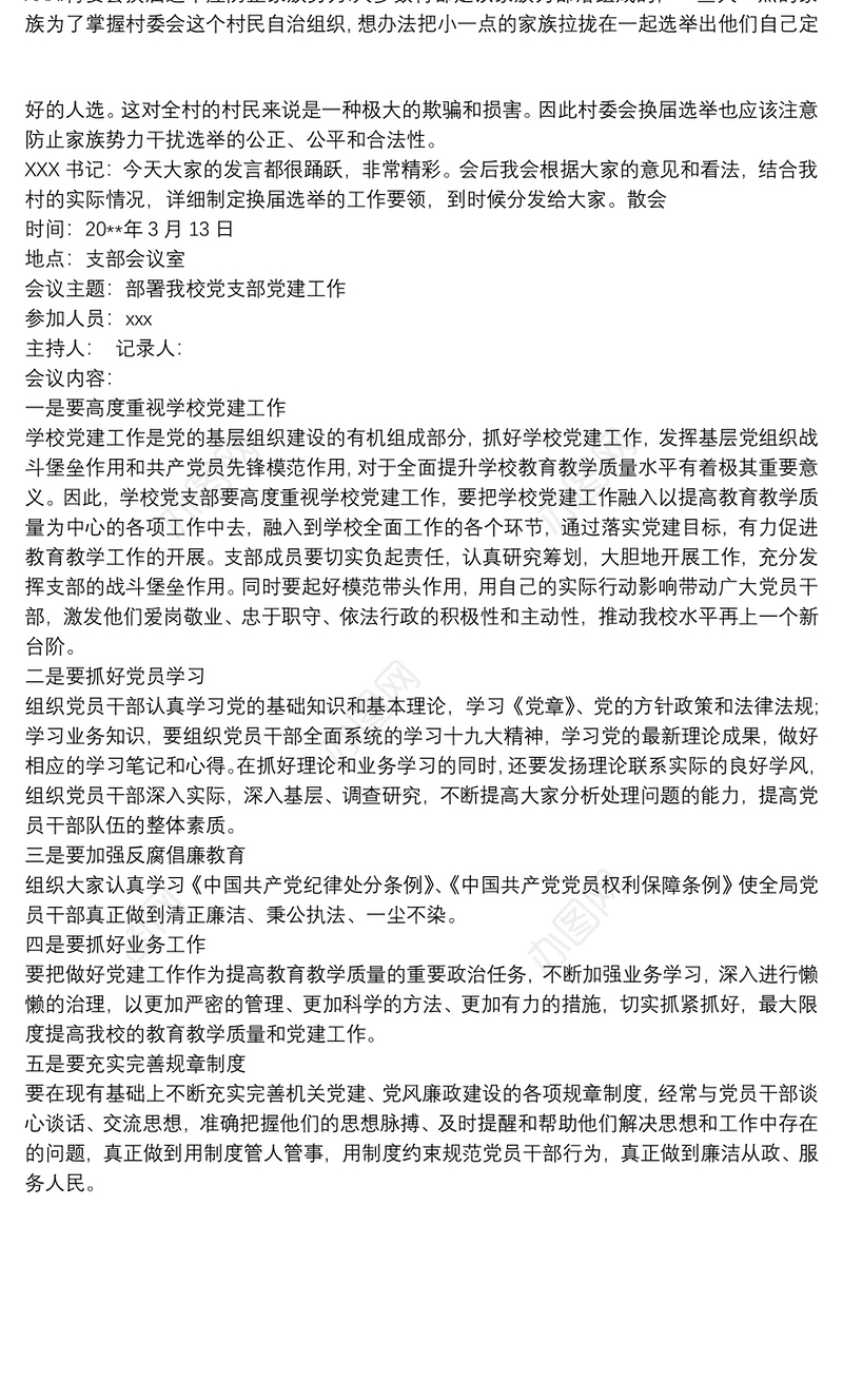 2020党员大会会议记录3篇