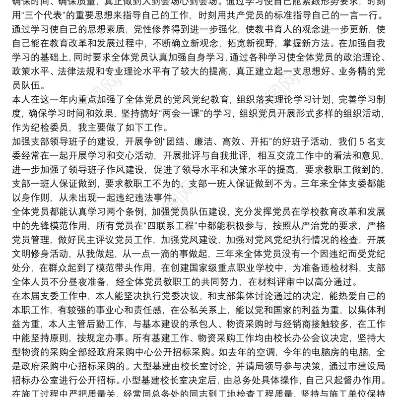 2021党支部纪检委员述职报告3篇